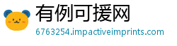 有例可援网